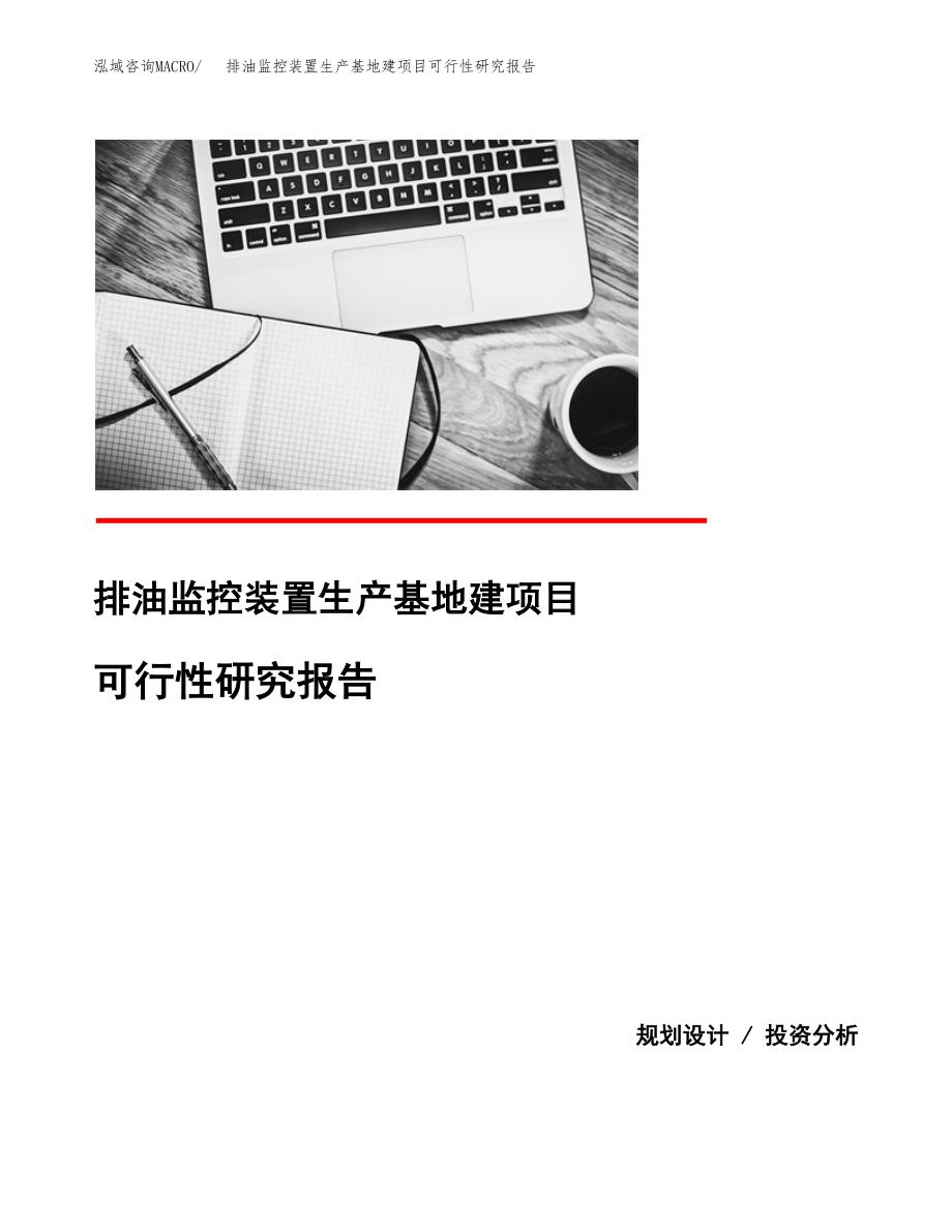 （模板）排油监控装置生产基地建项目可行性研究报告_第1页