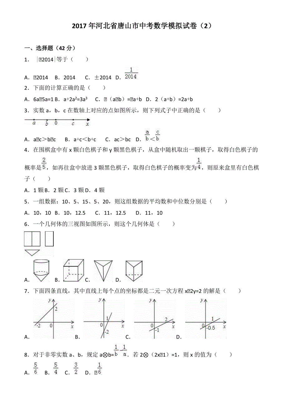 2017年河北省唐山市中考数学模拟试卷(2) 有答案_第1页