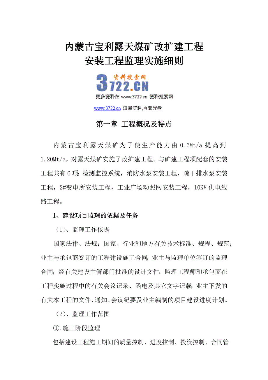 露天煤矿改扩建工程安装工程监理实施细则(doc 32页)_第1页