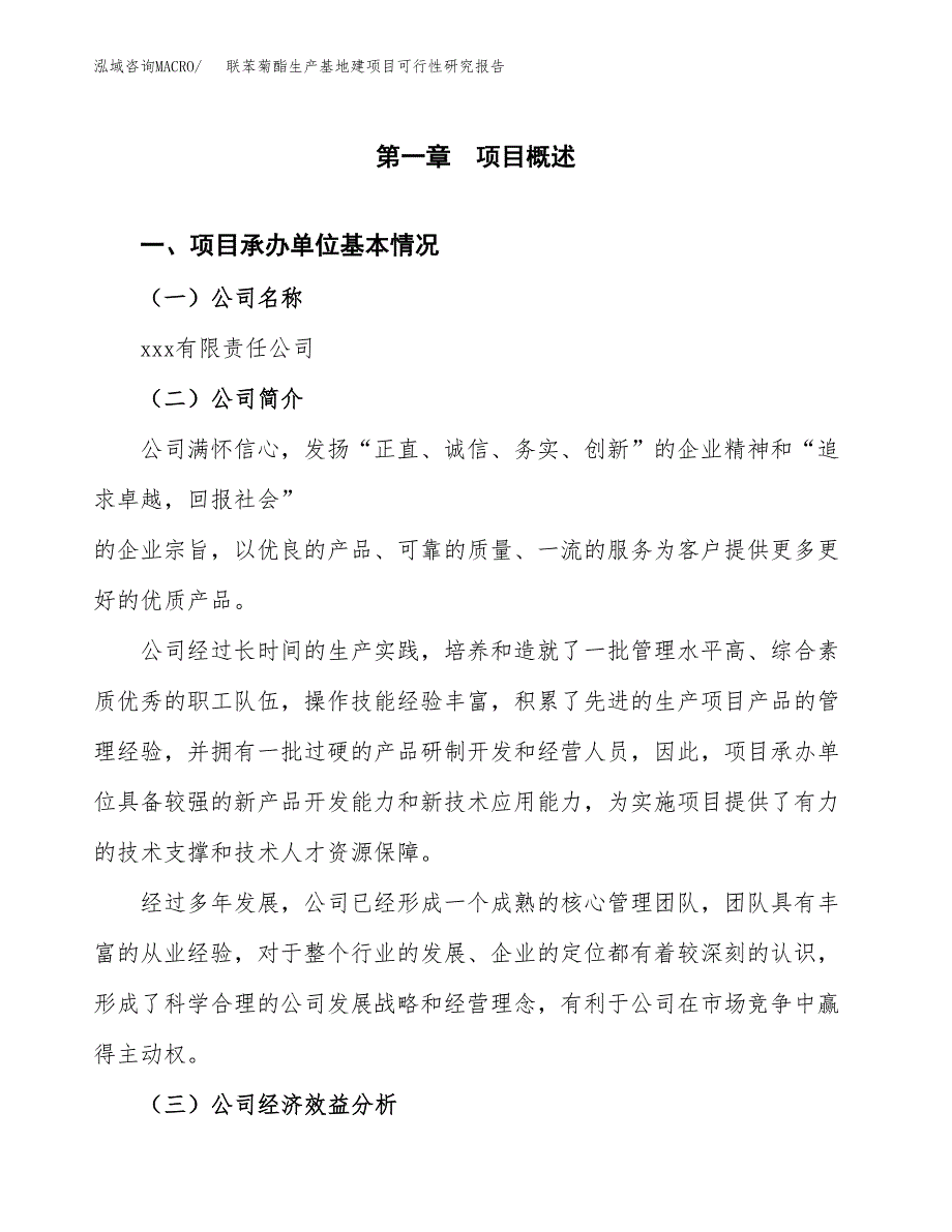 （模板）联苯菊酯生产基地建项目可行性研究报告_第4页