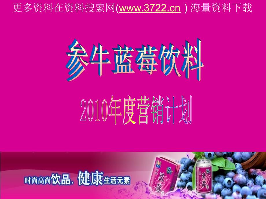 蓝莓果汁饮料年度营销计划书（ppt 79页）_第1页