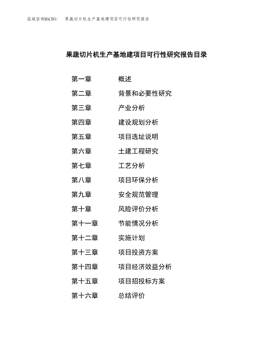 （模板）果蔬切片机生产基地建项目可行性研究报告 (1)_第3页