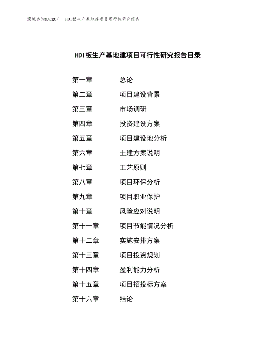 （模板）HDI板生产基地建项目可行性研究报告_第3页