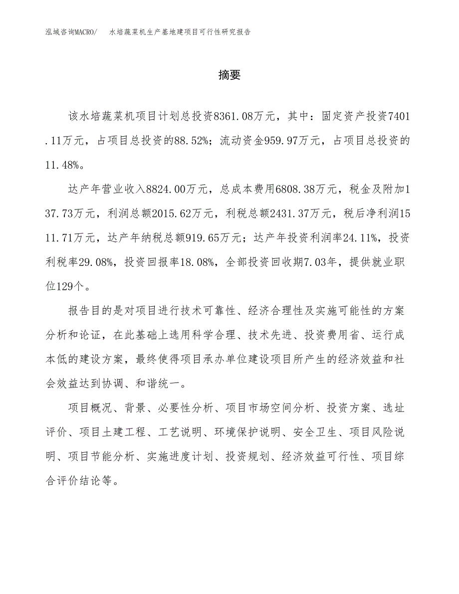 （模板）水培蔬菜机生产基地建项目可行性研究报告 (1)_第2页