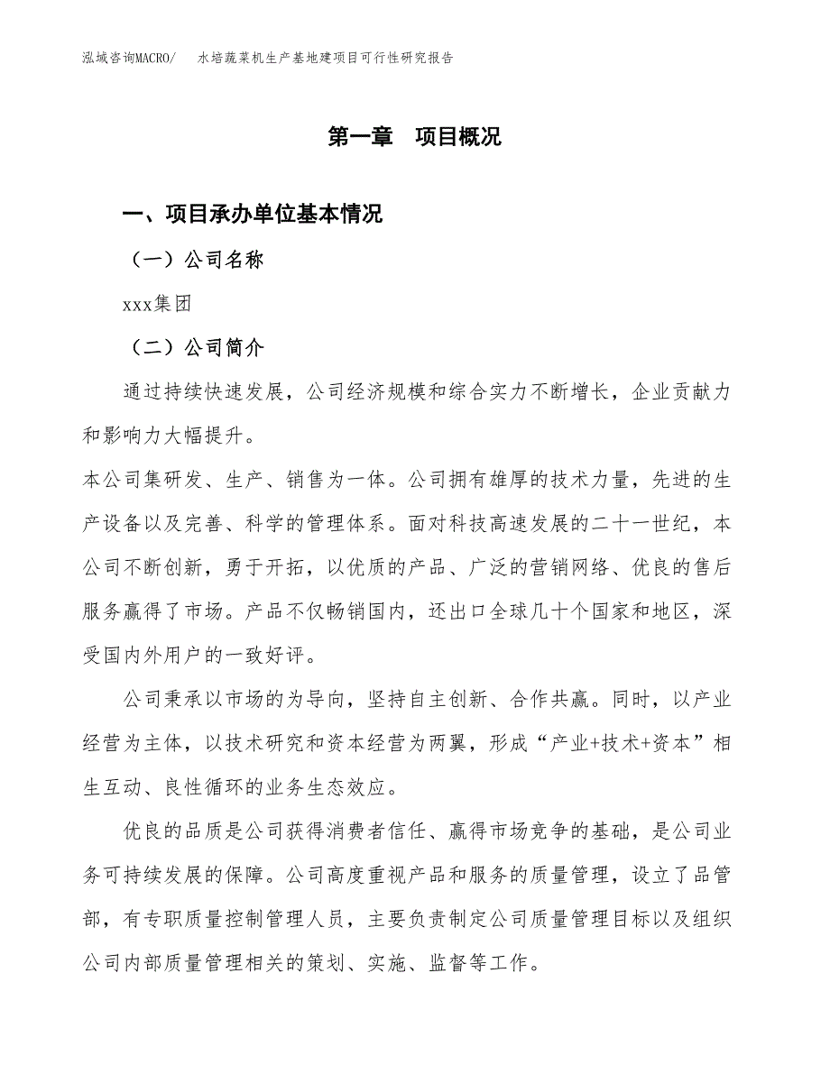 （模板）水培蔬菜机生产基地建项目可行性研究报告 (1)_第4页