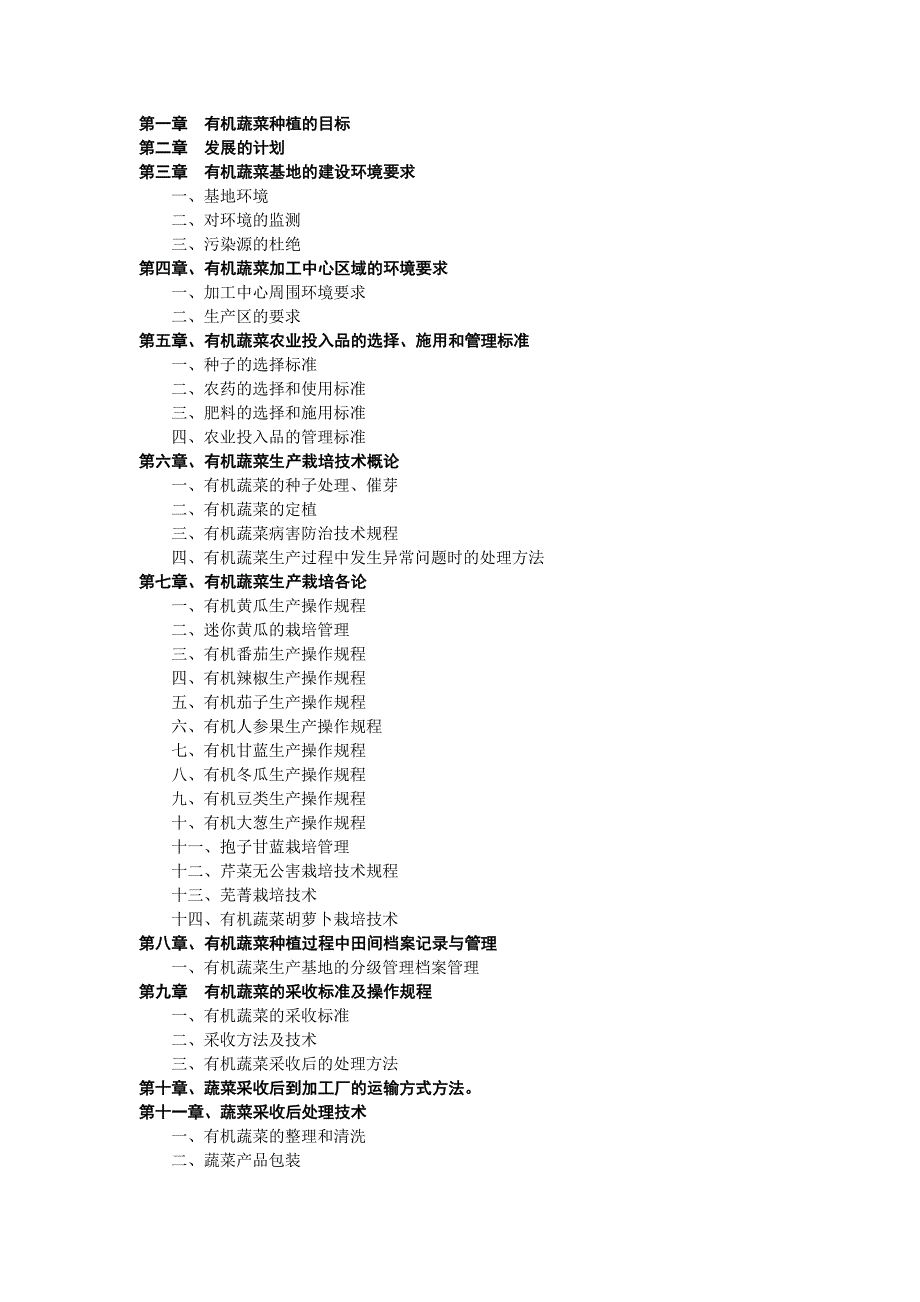 北京德青源农业科技股份有限公司有机种植基地生产管理手册（doc 62页）_第2页