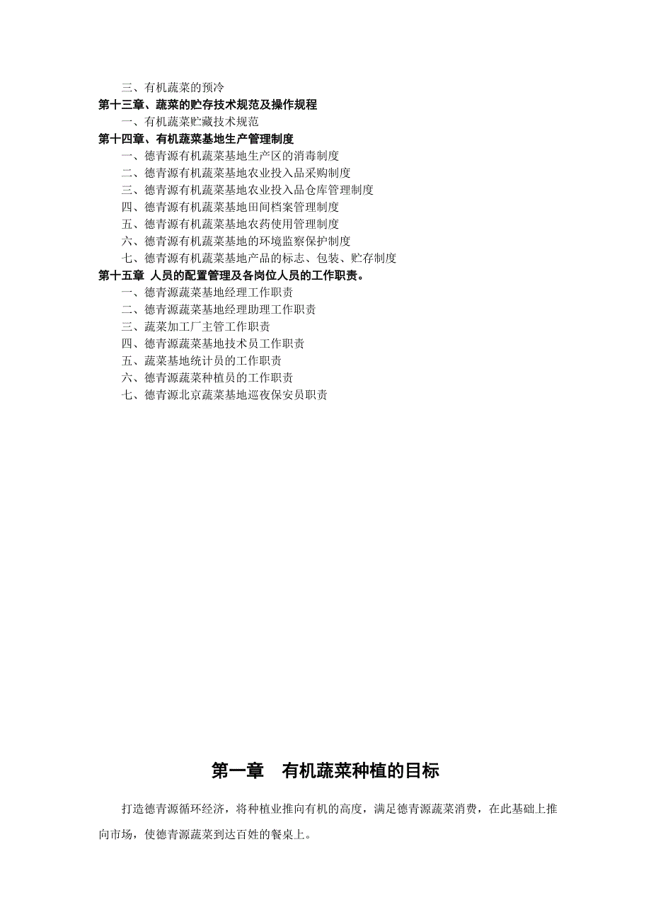 北京德青源农业科技股份有限公司有机种植基地生产管理手册（doc 62页）_第3页