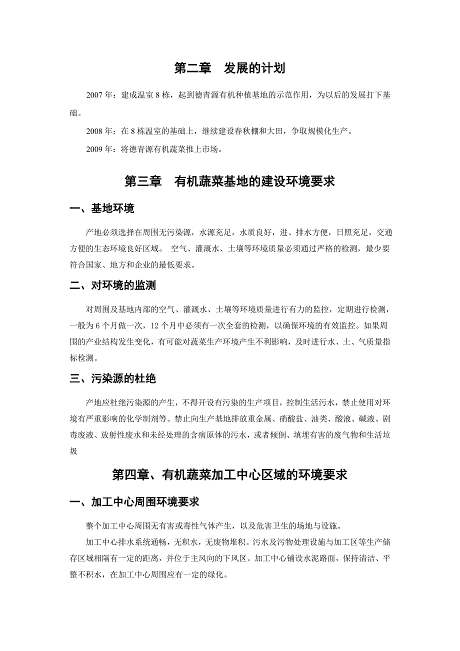 北京德青源农业科技股份有限公司有机种植基地生产管理手册（doc 62页）_第4页