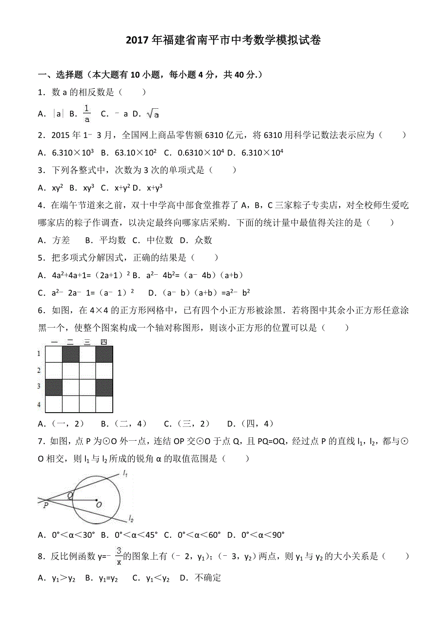 2017年福建省南平市中考数学模拟试卷 有答案_第1页