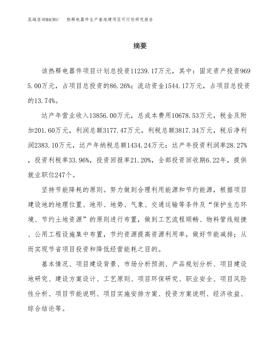 （模板）热释电器件生产基地建项目可行性研究报告_第2页