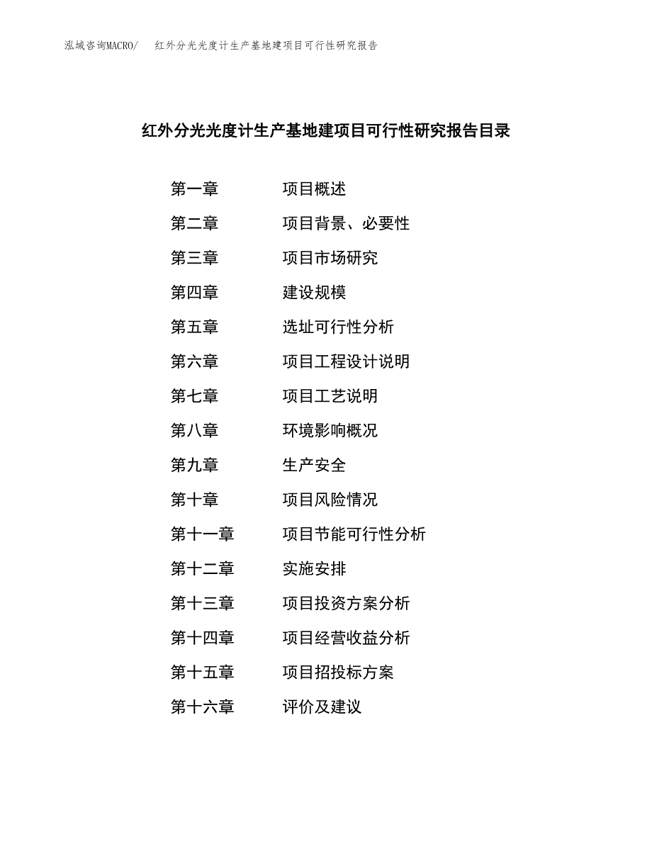 （模板）红外分光光度计生产基地建项目可行性研究报告_第3页