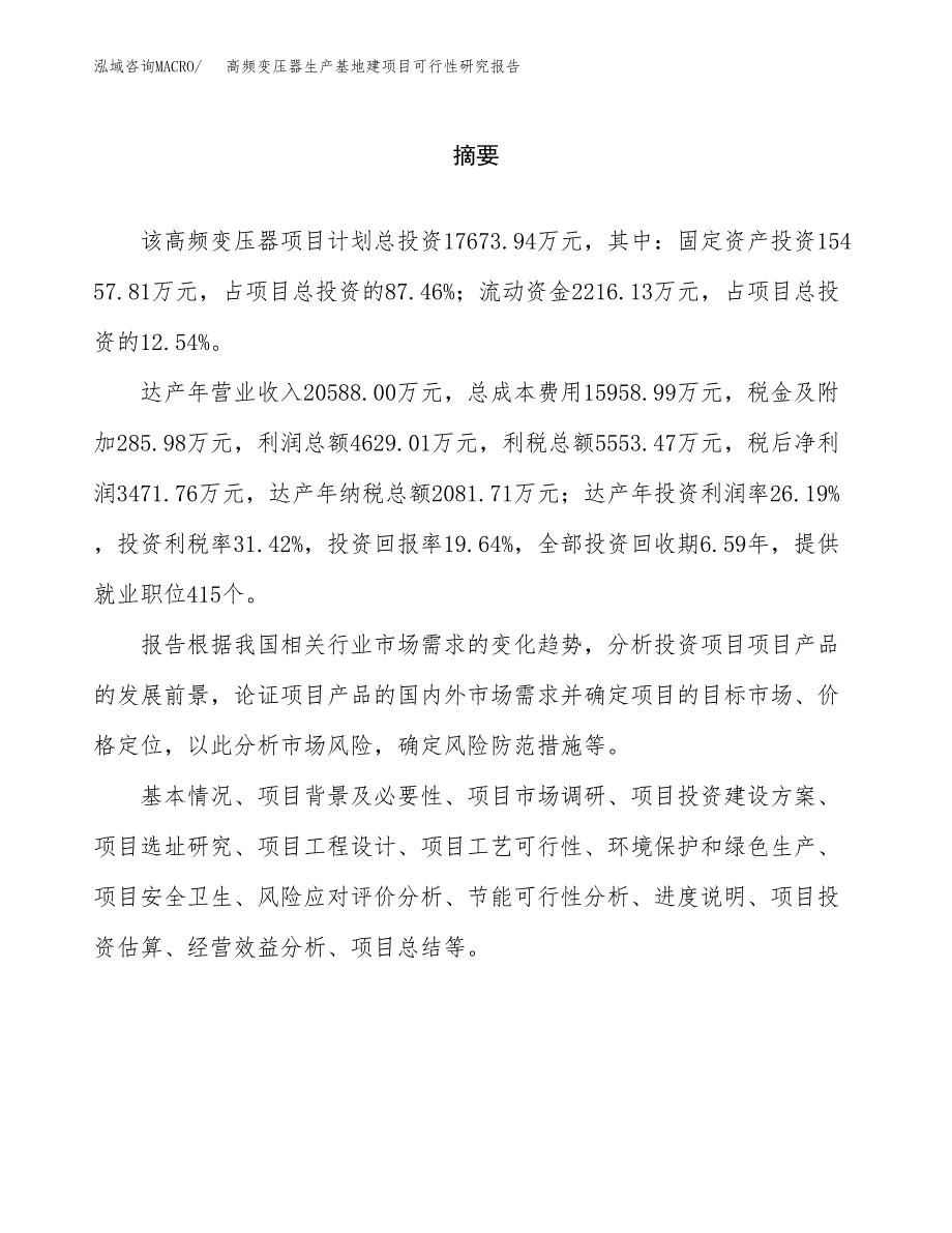 （模板）高频变压器生产基地建项目可行性研究报告_第2页