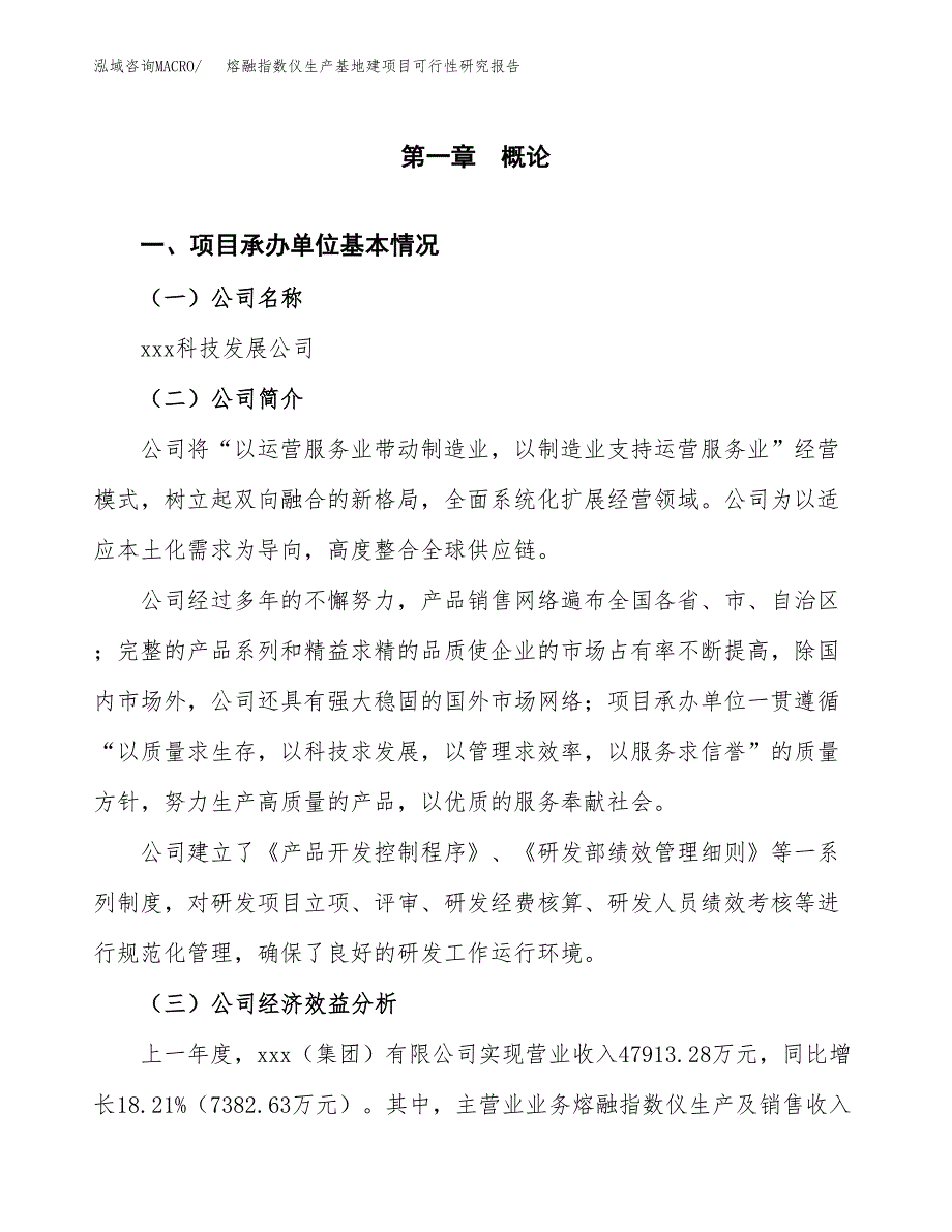 （模板）熔融指数仪生产基地建项目可行性研究报告 (1)_第4页