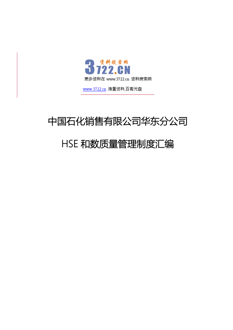 中国石化销售有限公司华东分公司hse_和数质量管理制度汇编_第1页