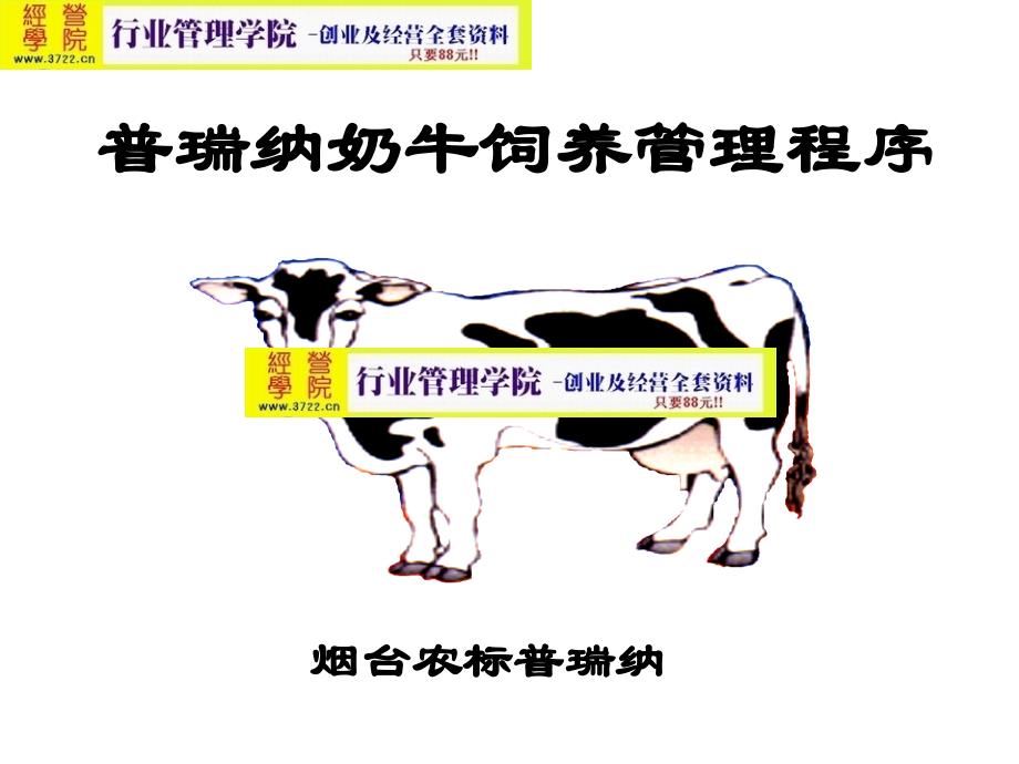 普瑞纳饲料公司奶牛饲养管理程序培训教材（ppt 34页）_第1页