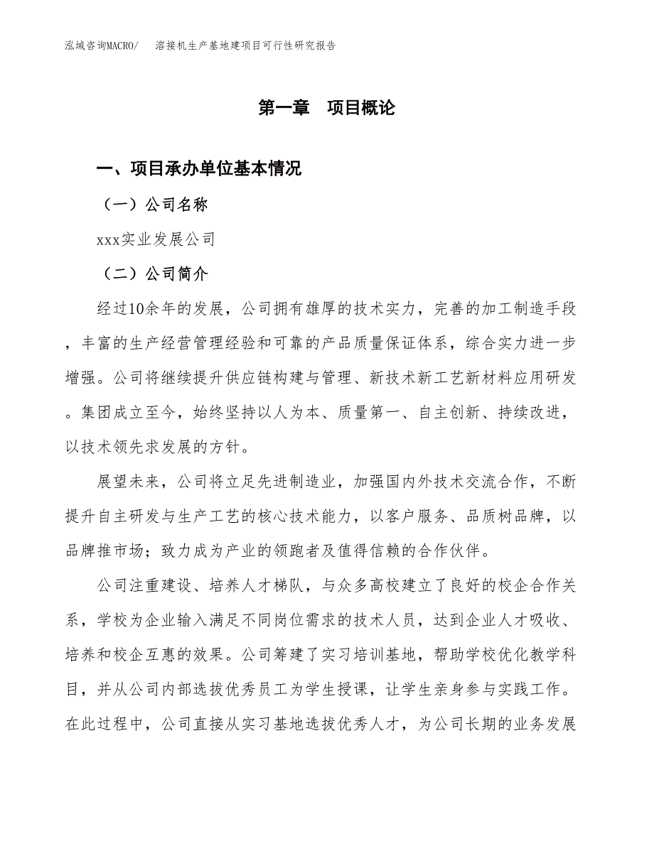 （模板）溶接机生产基地建项目可行性研究报告_第4页