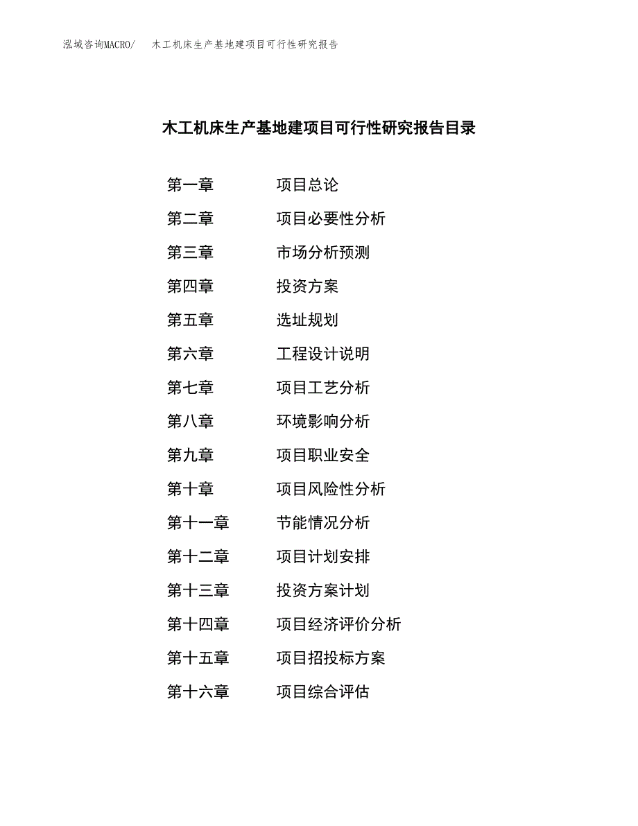 （模板）木工机床生产基地建项目可行性研究报告_第3页