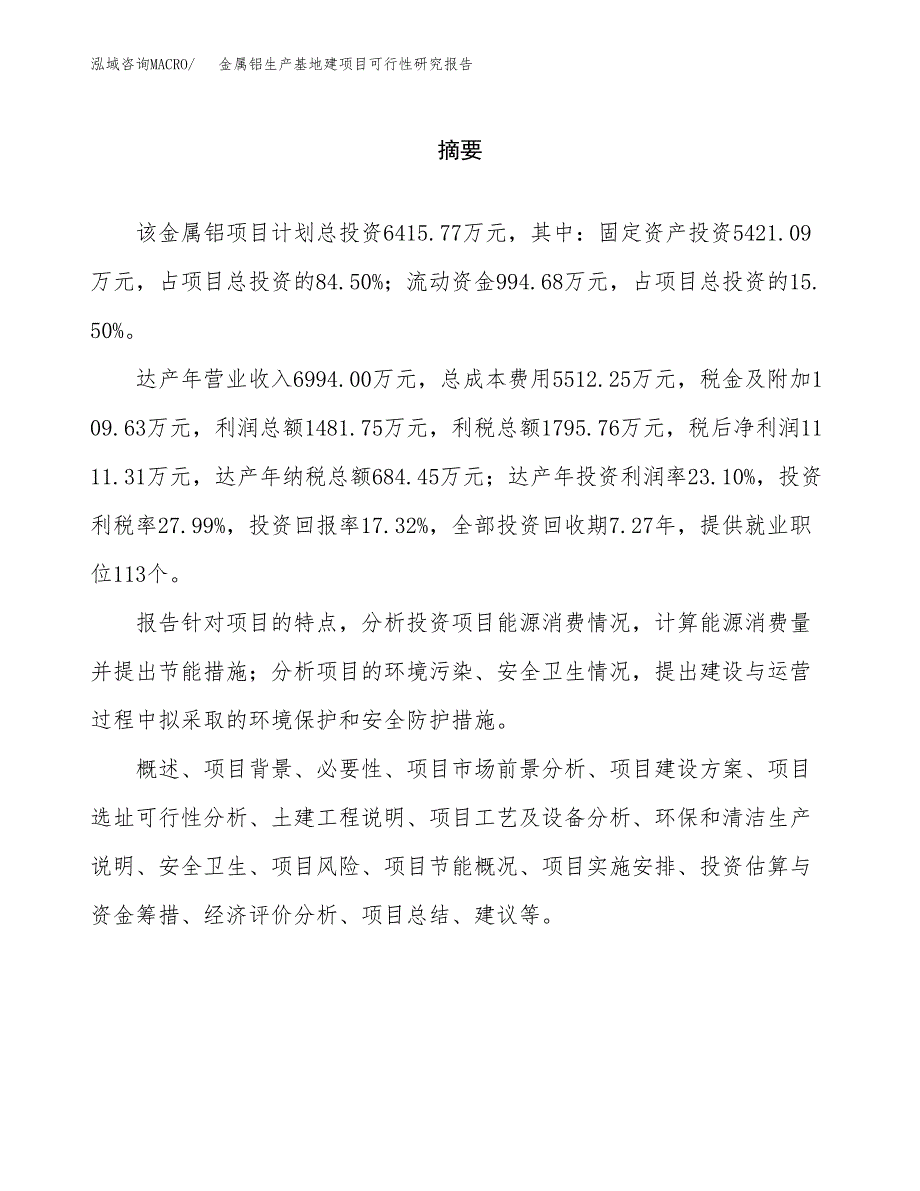 （模板）金属铝生产基地建项目可行性研究报告_第2页