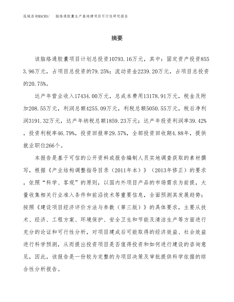 （模板）脑络通胶囊生产基地建项目可行性研究报告_第2页