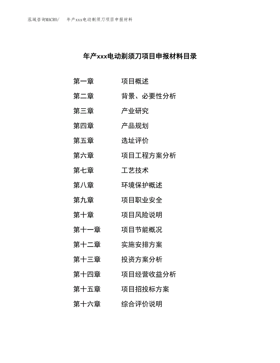 年产xxx电动剃须刀项目申报材料_第3页