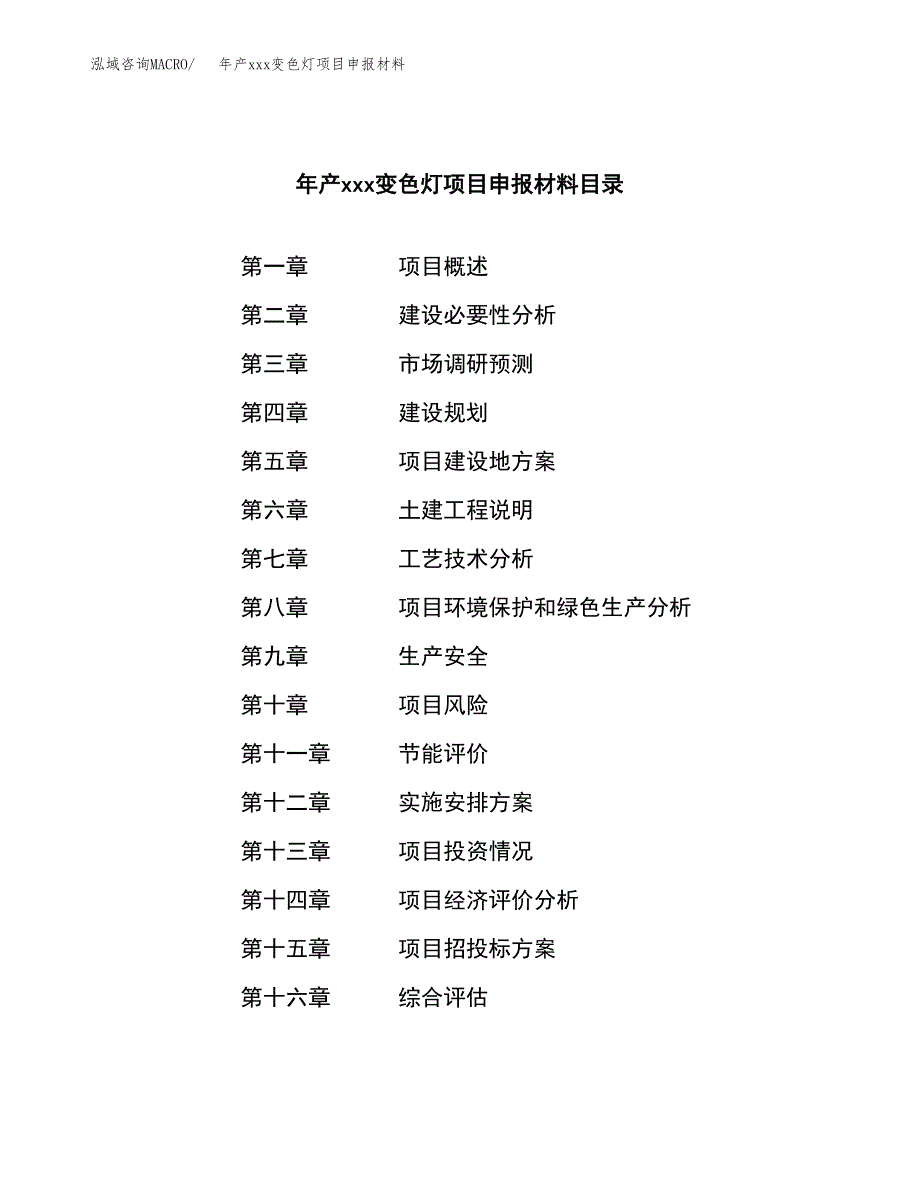 年产xxx变色灯项目申报材料_第3页