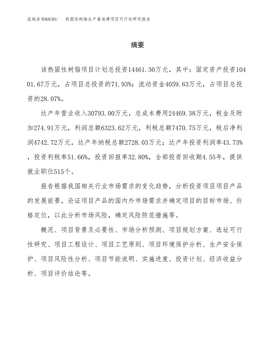 （模板）热固性树脂生产基地建项目可行性研究报告_第2页