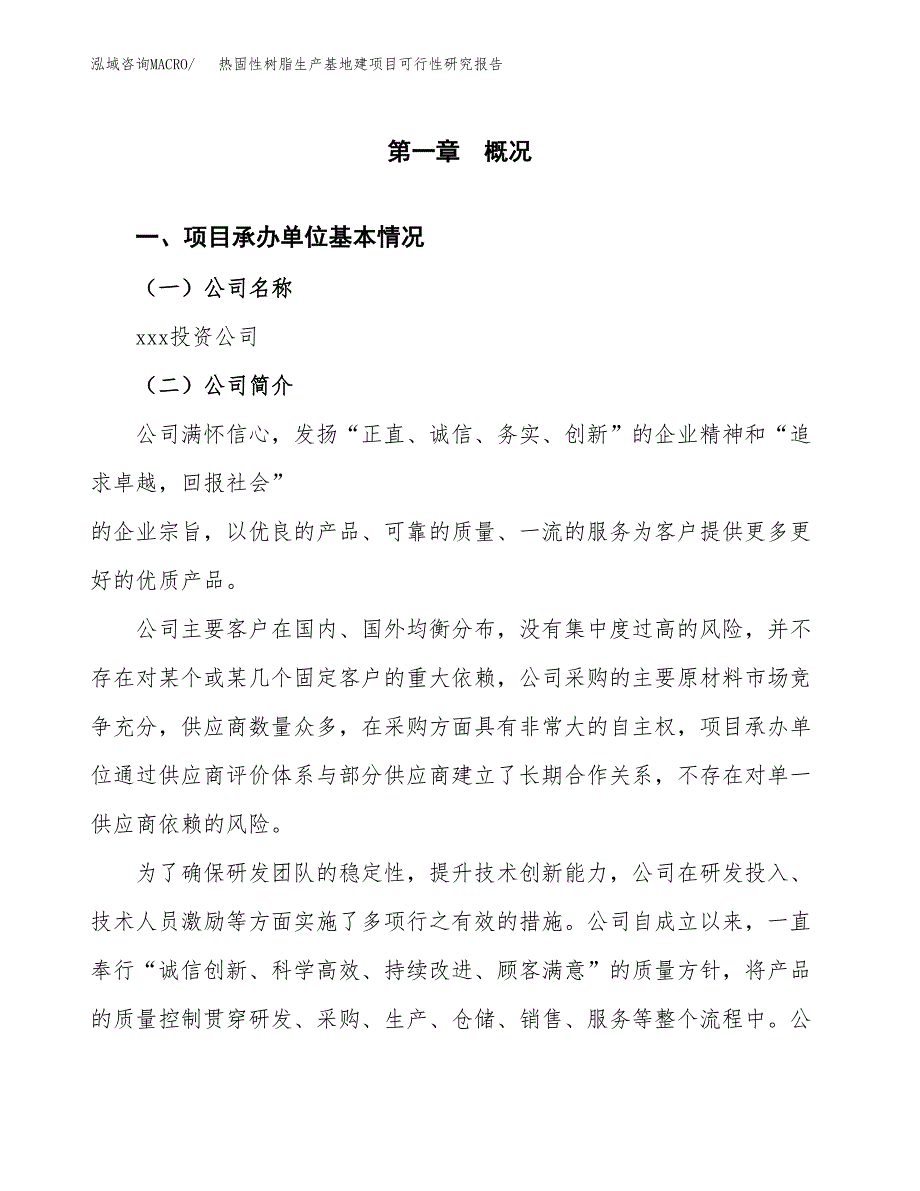 （模板）热固性树脂生产基地建项目可行性研究报告_第4页