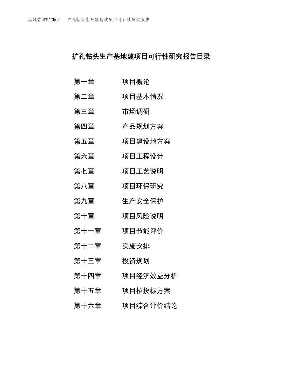 （模板）扩孔钻头生产基地建项目可行性研究报告_第3页