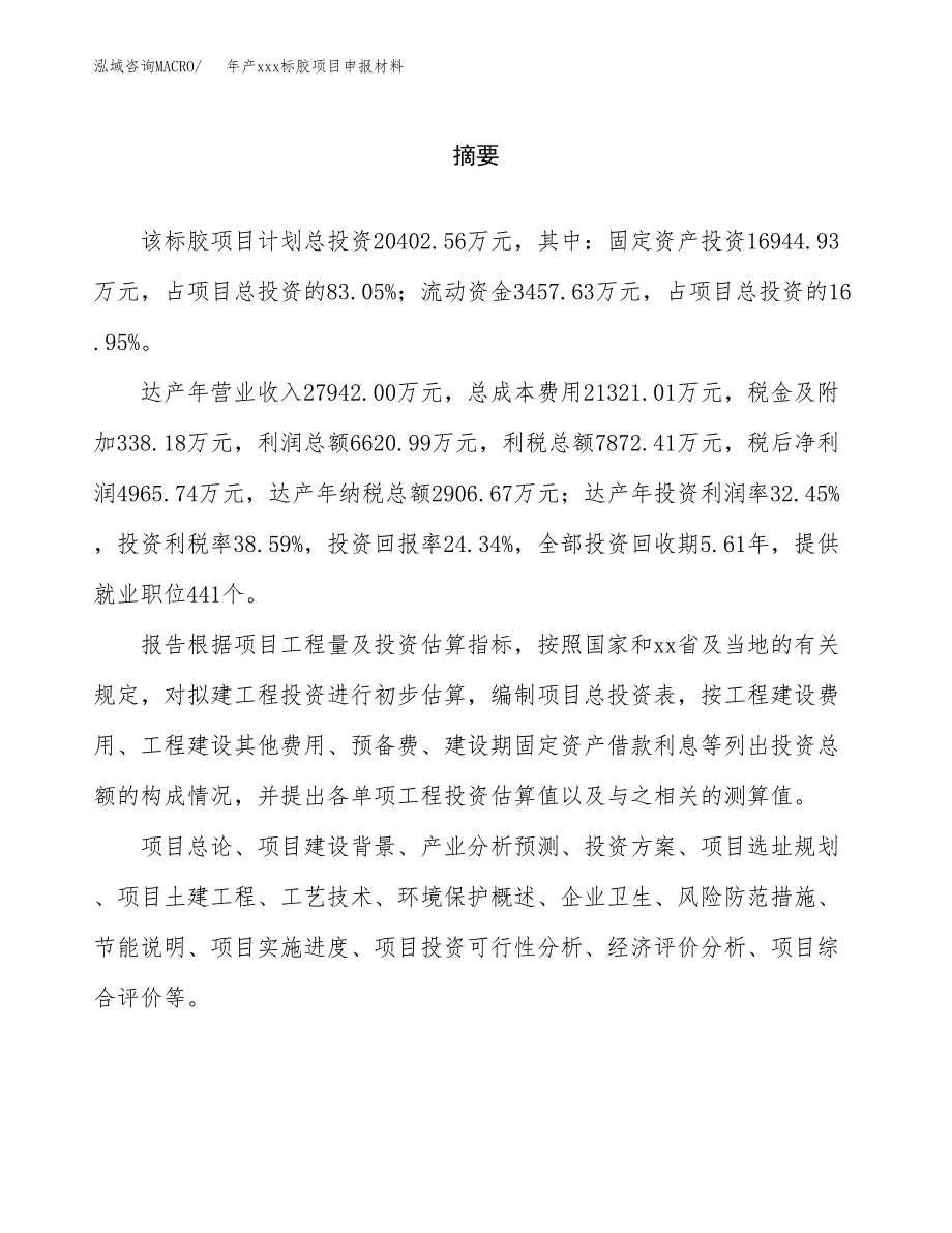 年产xxx标胶项目申报材料_第2页