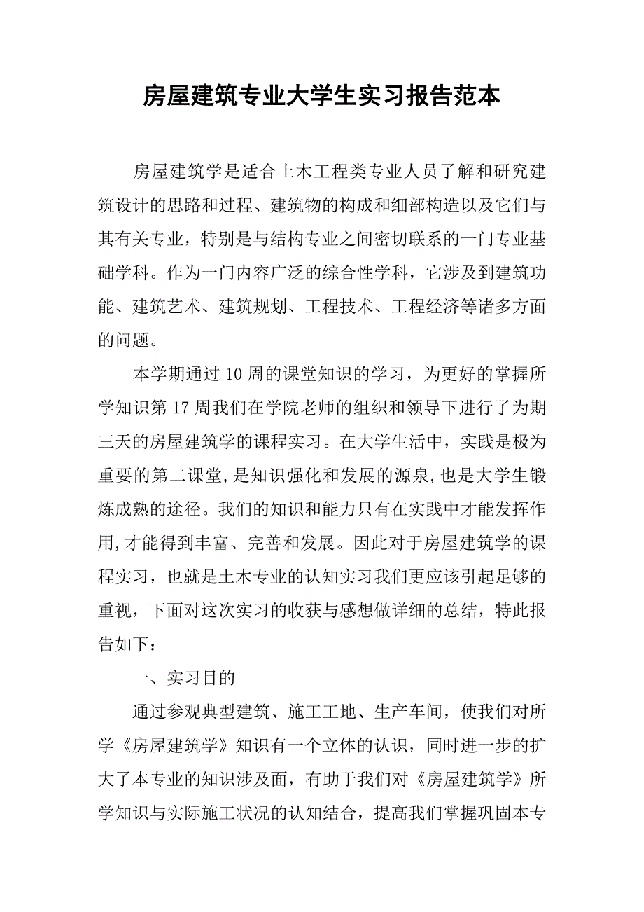 房屋建筑专业大学生实习报告范本.doc_第1页