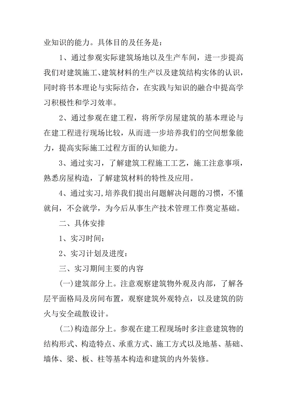 房屋建筑专业大学生实习报告范本.doc_第2页