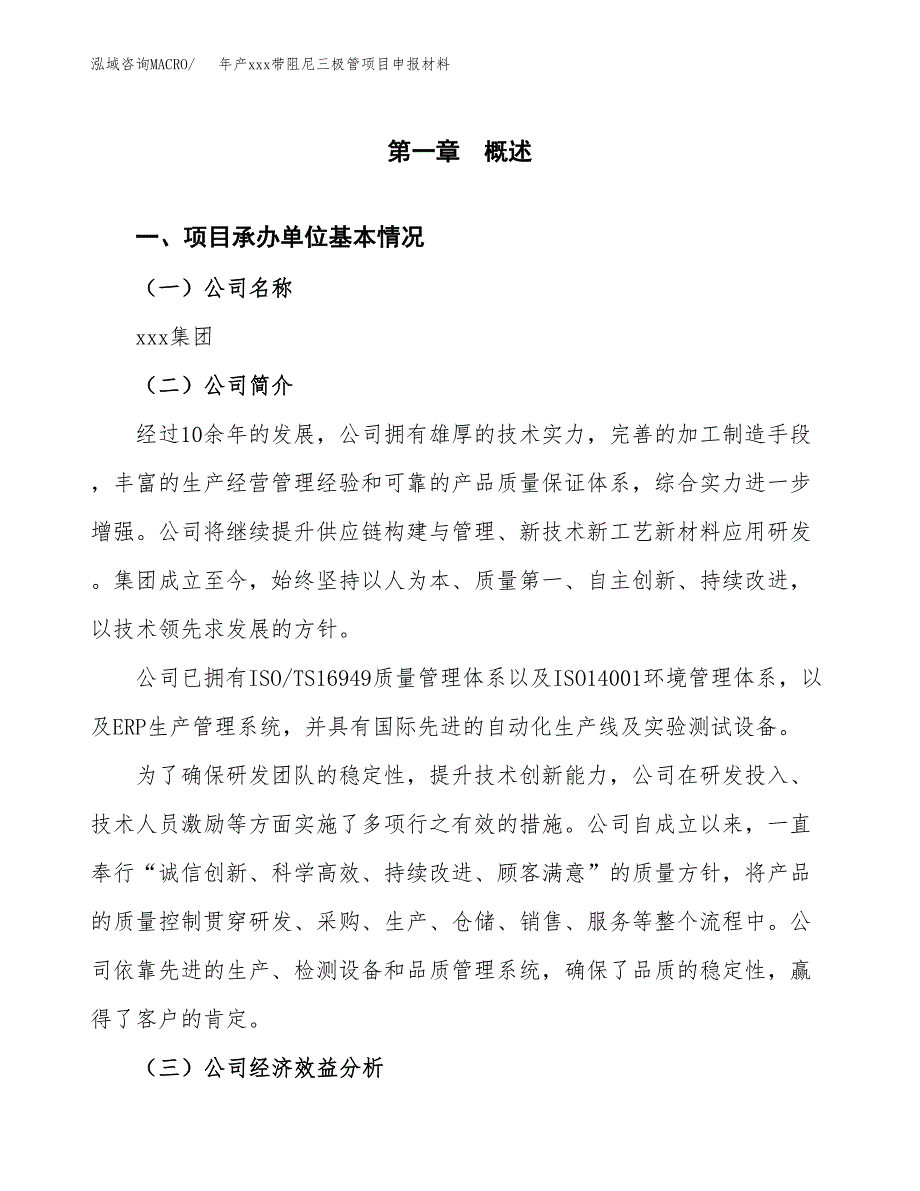 年产xxx带阻尼三极管项目申报材料_第4页