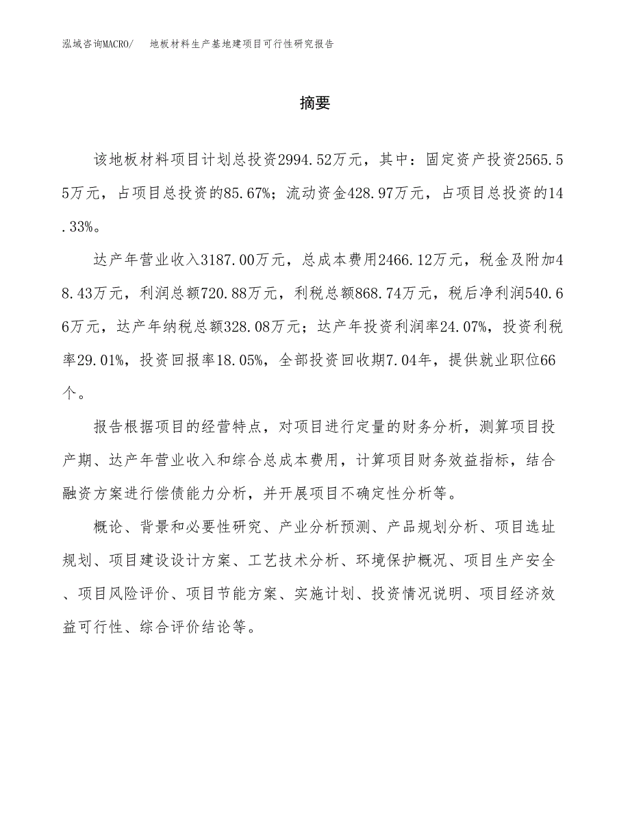 （模板）地板材料生产基地建项目可行性研究报告_第2页