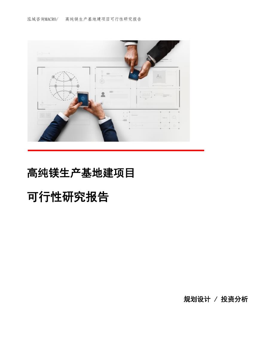 （模板）高纯镁生产基地建项目可行性研究报告_第1页