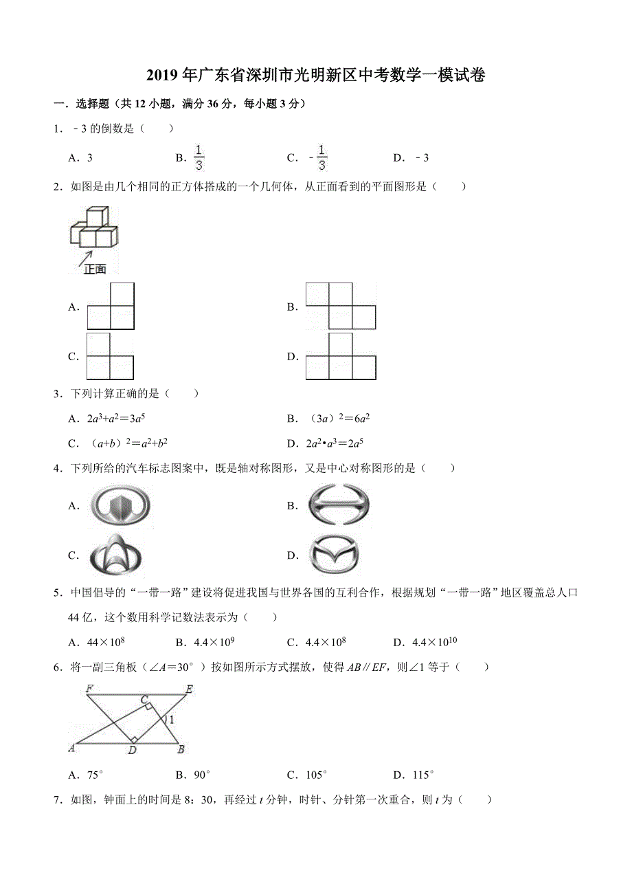 广东省深圳市光明新区2019年中考数学一模试卷含答案解析_第1页