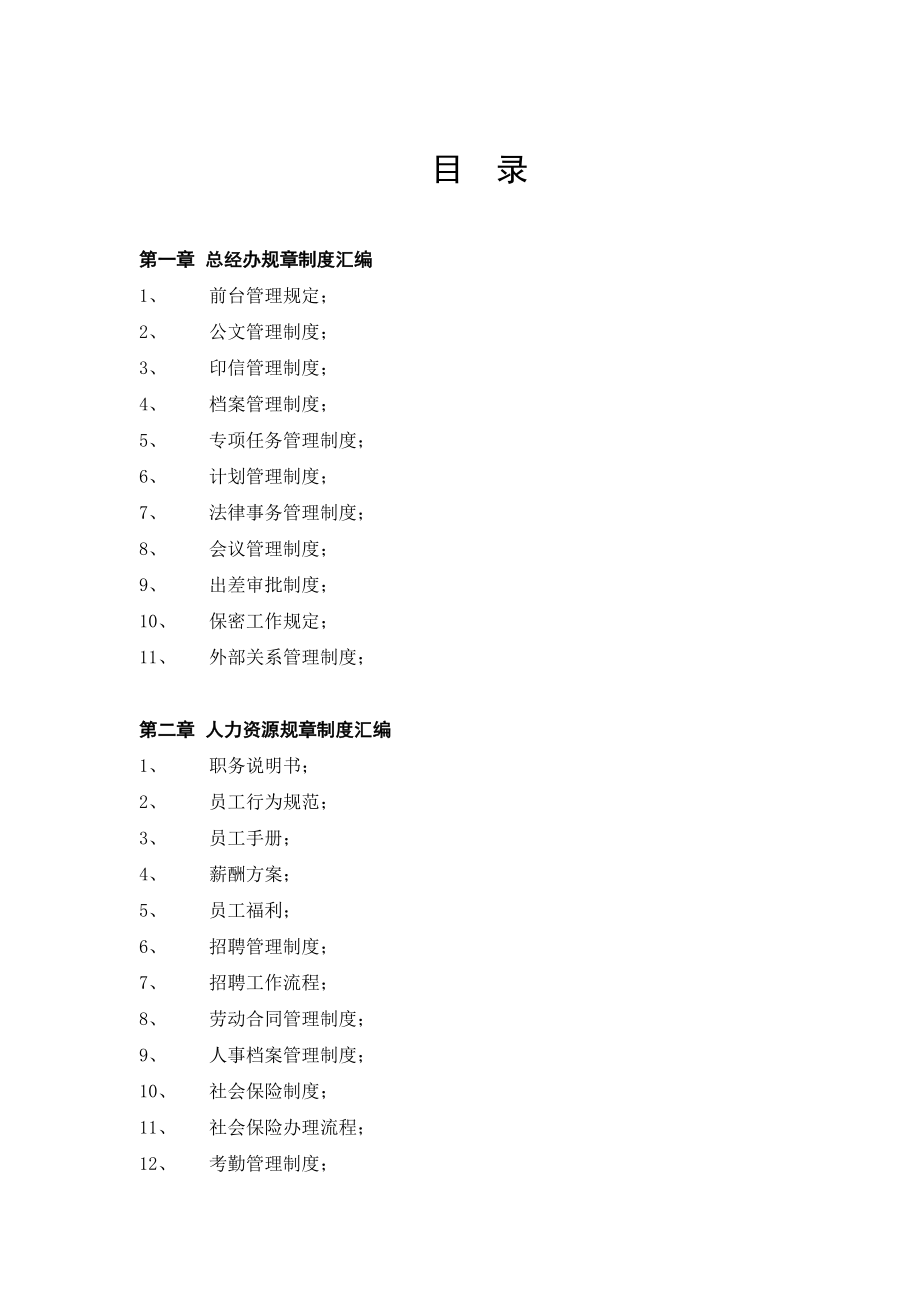 重庆百事达汽车有限公司管理制度汇编(doc 139页)_第2页