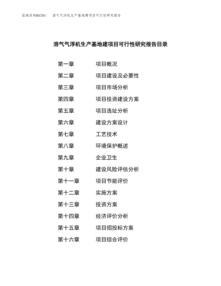 （模板）溶气气浮机生产基地建项目可行性研究报告_第4页