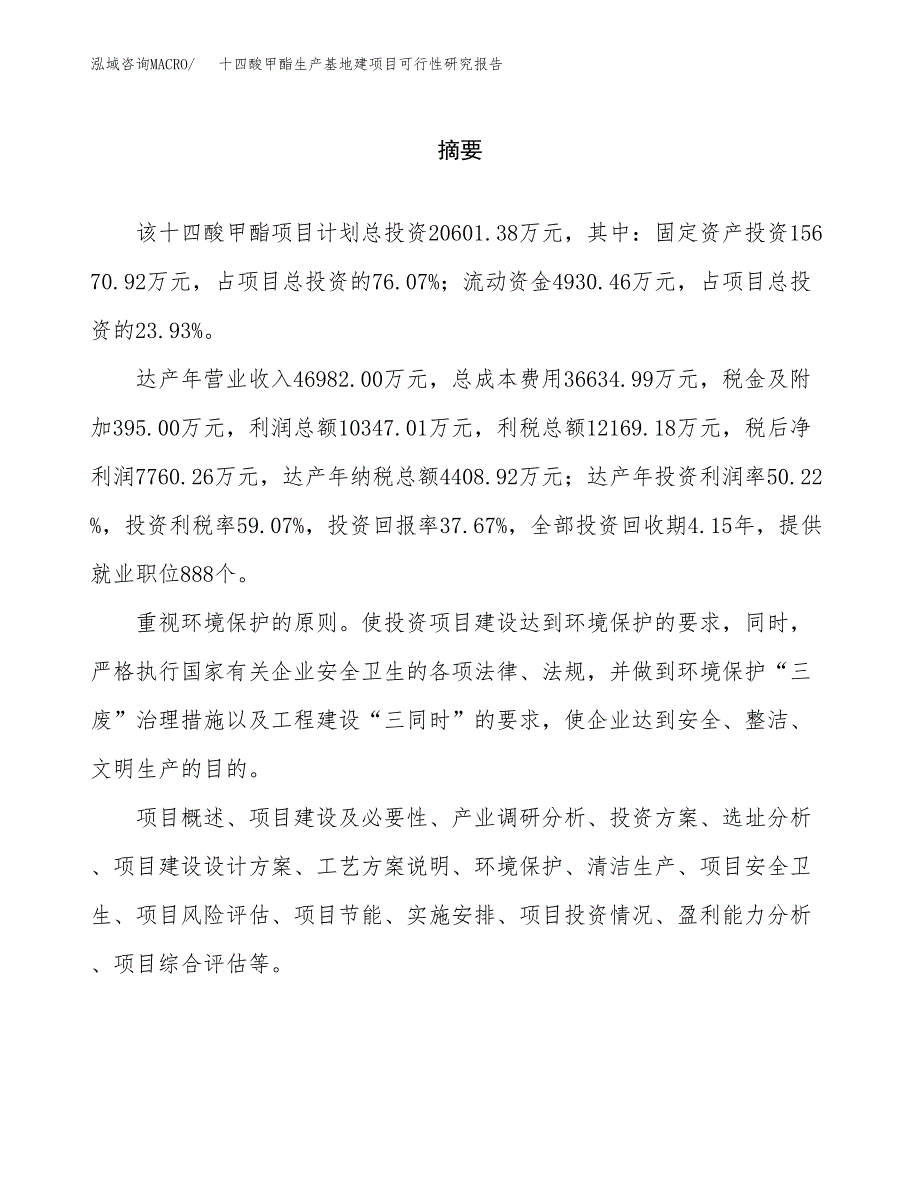 （模板）十四酸甲酯生产基地建项目可行性研究报告_第2页