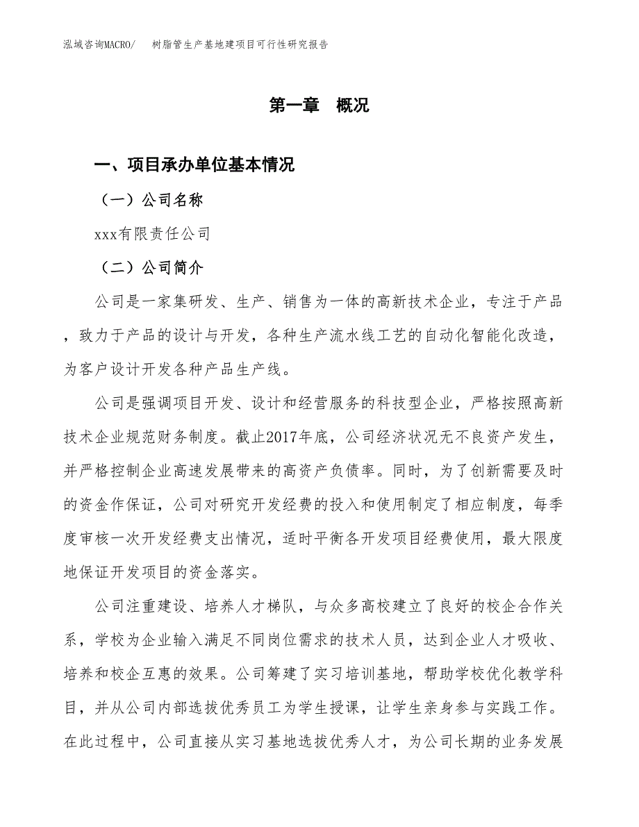 （模板）树脂管生产基地建项目可行性研究报告 (1)_第4页