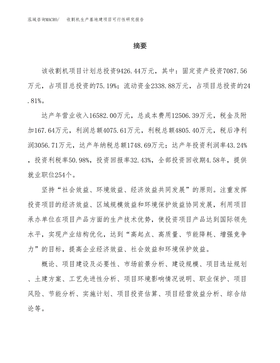 （模板）收割机生产基地建项目可行性研究报告_第2页