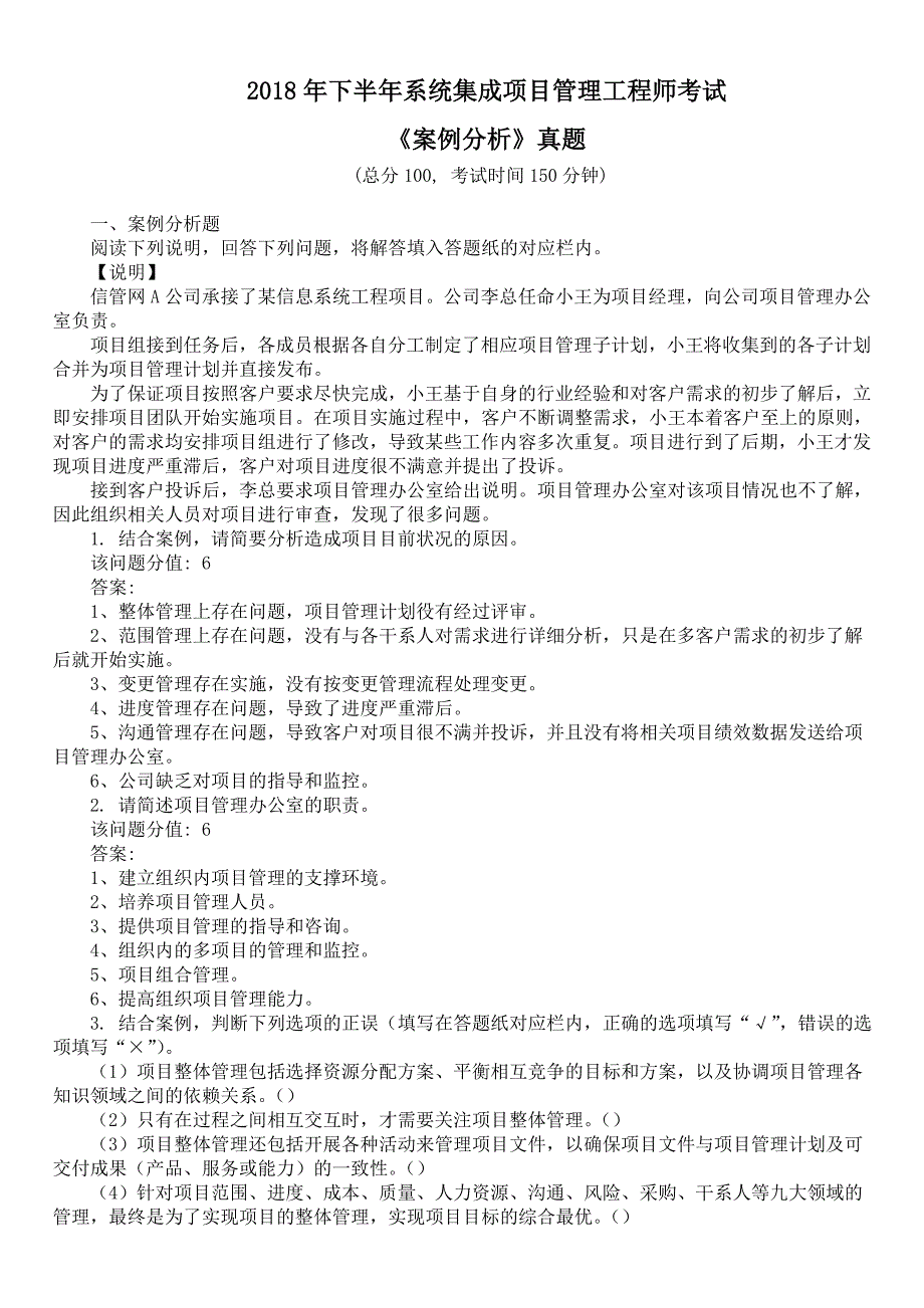 2018年下半年系统集成项目管理工程师考试《案例分析》真题及答案_第1页