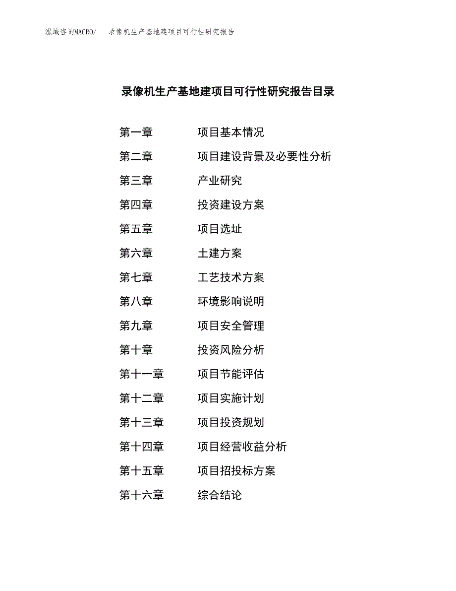 （模板）录像机生产基地建项目可行性研究报告_第3页