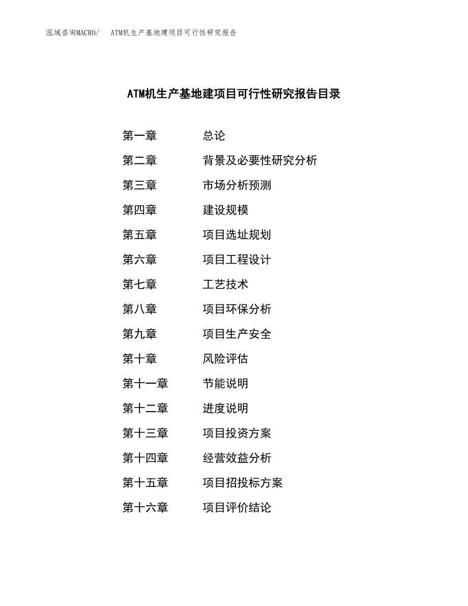 （模板）ATM机生产基地建项目可行性研究报告_第3页