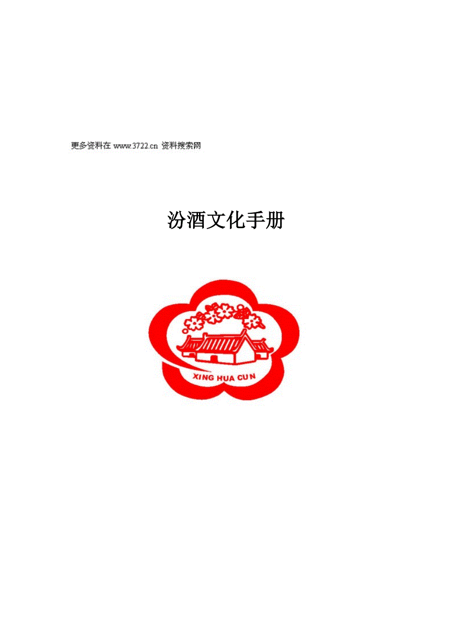 山西杏花村汾酒集团公司文化手册(doc 25页)_第1页