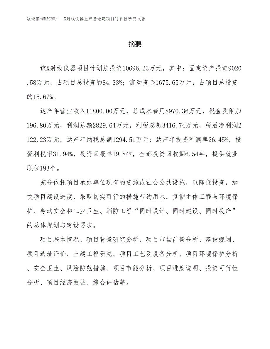 （模板）X射线仪器生产基地建项目可行性研究报告_第2页