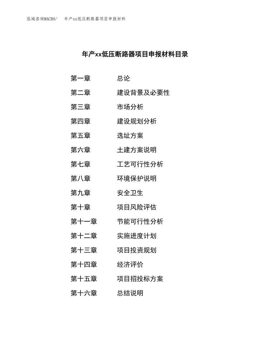 年产xxx低压控制器项目申报材料_第3页