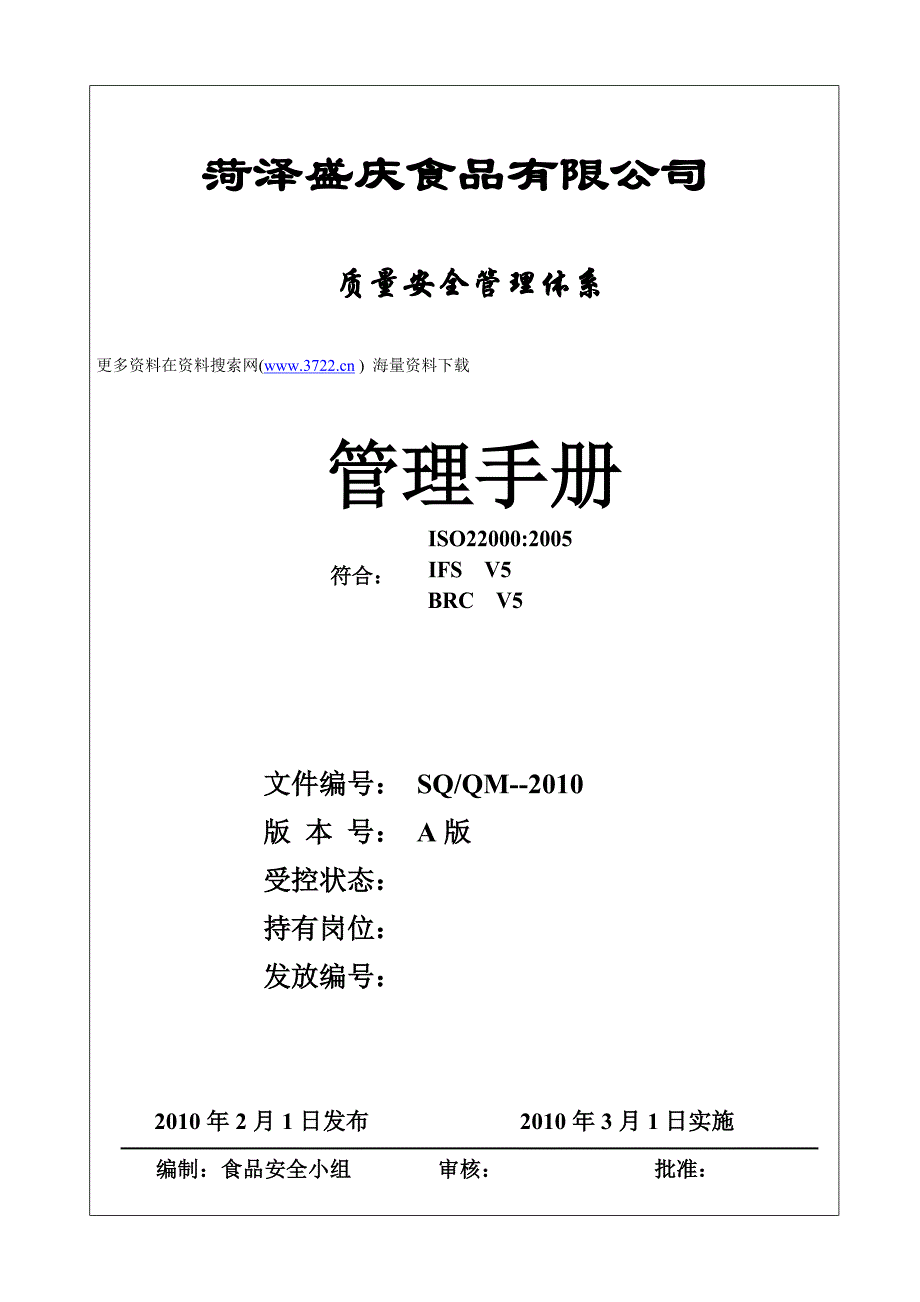盛庆罐头食品公司iso22000质量安全管理手册（doc 52页）_第1页