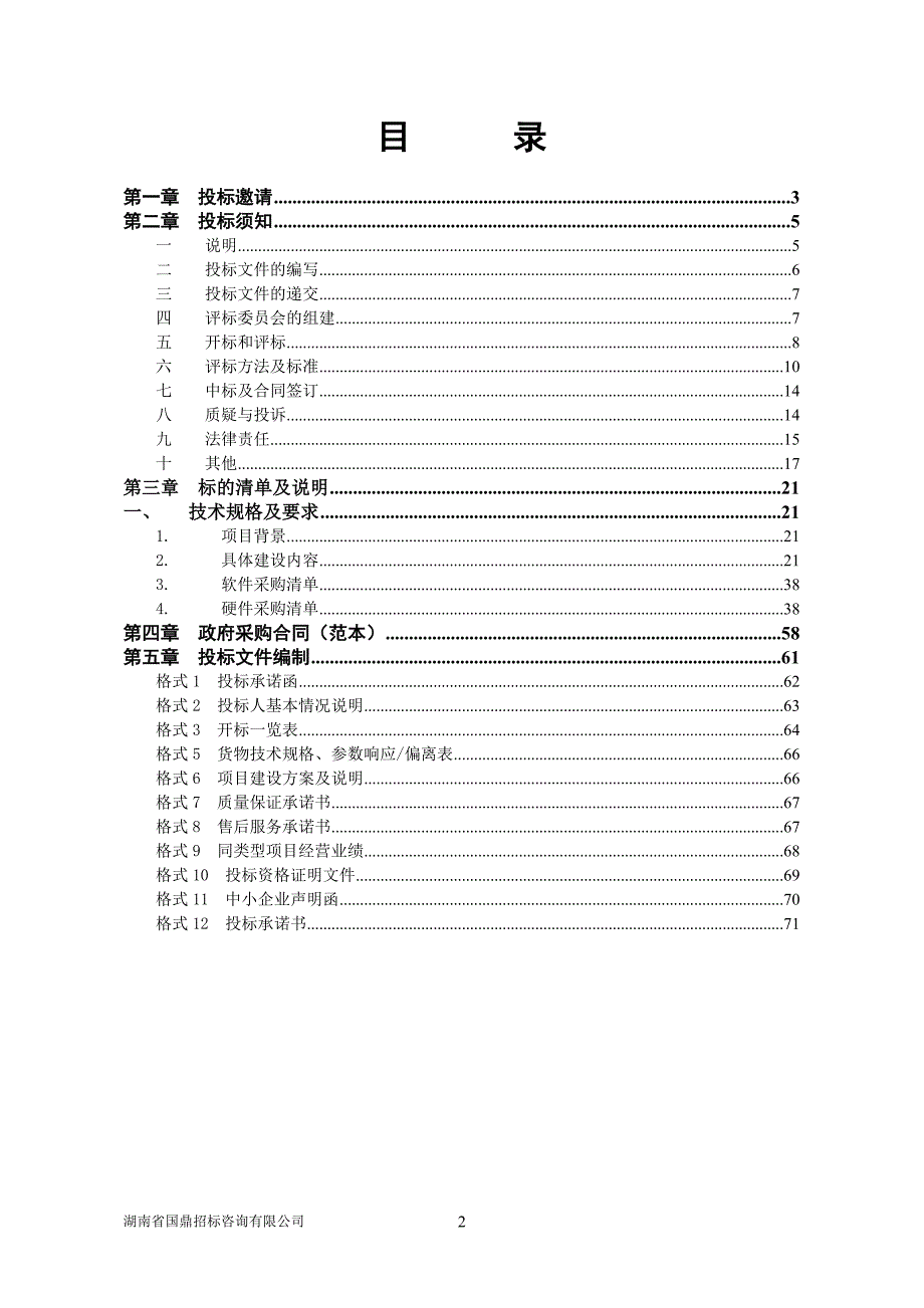 开福区社区公共服务综合信息平台采购招标文件_第2页