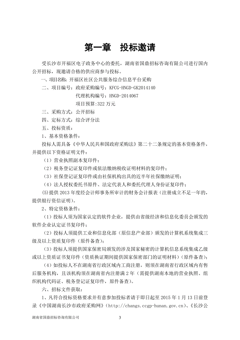 开福区社区公共服务综合信息平台采购招标文件_第3页