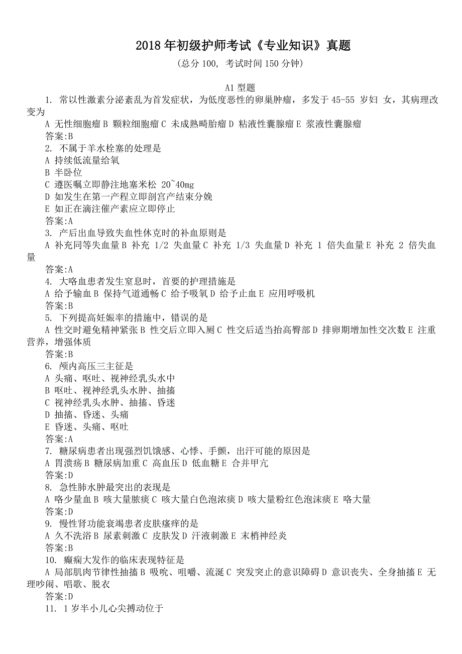 2018年初级护师考试《专业知识》真题及答案_第1页